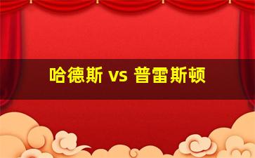 哈德斯 vs 普雷斯顿